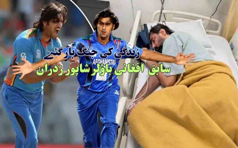 افغانستان کے سابق فاسٹ بولر شاپور زدران کا طویل علالت کےبعد انتقال